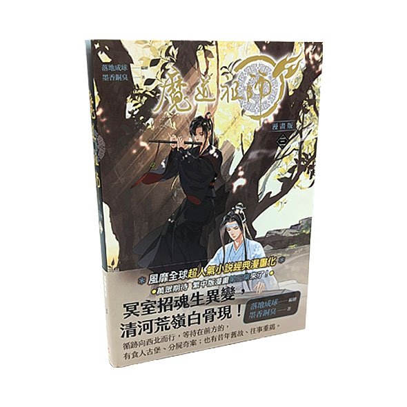 大人気中華BL作家・墨香銅臭の第一作「人渣反派自救系統（通称さ